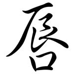 唇: 行书 唇: 行书