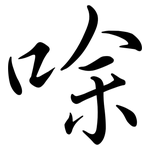 唋: 行书