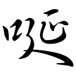 唌: 行书