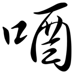 唒: 行书