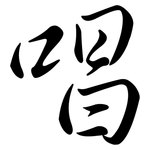 唱: 行书 唱: 行书