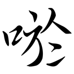 唹: 行书