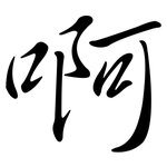 啊: 行书 啊: 行书