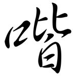 喈: 行书