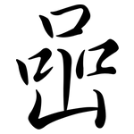 喦: 行书