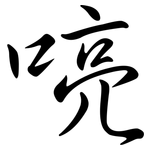 喨: 行书