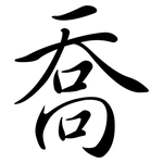 喬: 行书 喬: 行书
