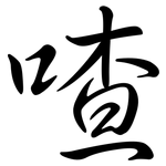 喳: 行书