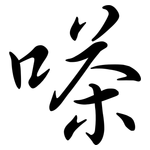 嗏: 行书