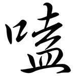嗑: 行书