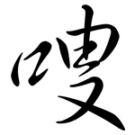 嗖: 行书