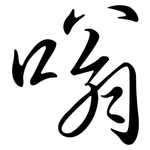 嗡: 行书