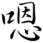 嗯: 行书