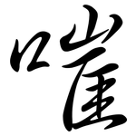 嗺: 行书