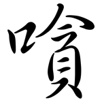 嗿: 行书