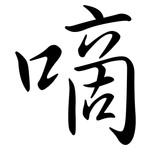 嘀: 行书