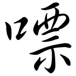 嘌: 行书