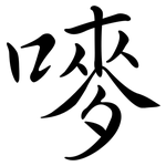 嘜: 行书