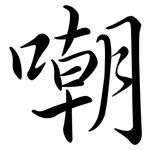 嘲: 行书