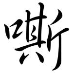 嘶: 行书