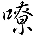 嘹: 行书