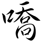 嘺: 行书