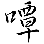 嘾: 行书