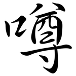 噂: 行书