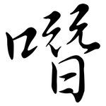 噆: 行书
