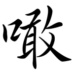 噉: 行书
