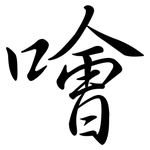 噲: 行书