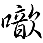 噷: 行书