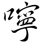 嚀: 行书