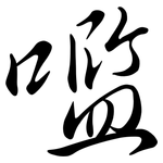 嚂: 行书