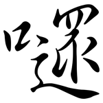 嚃: 行书