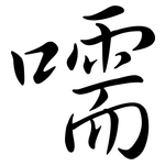 嚅: 行书