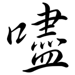 嚍: 行书