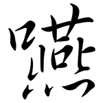 嚥: 行书