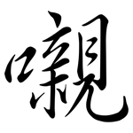 嚫: 行书