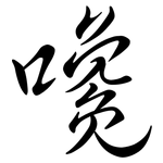嚵: 行书