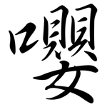 嚶: 行书