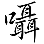 囁: 行书