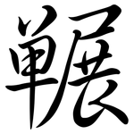 囅: 行书