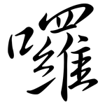 囉: 行书 囉: 行书