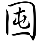囤: 行书