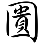 圚: 行书