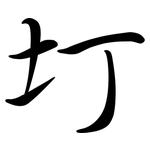 圢: 行书