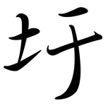 圩: 行书