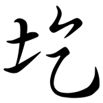 圪: 行书