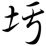 圬: 行书